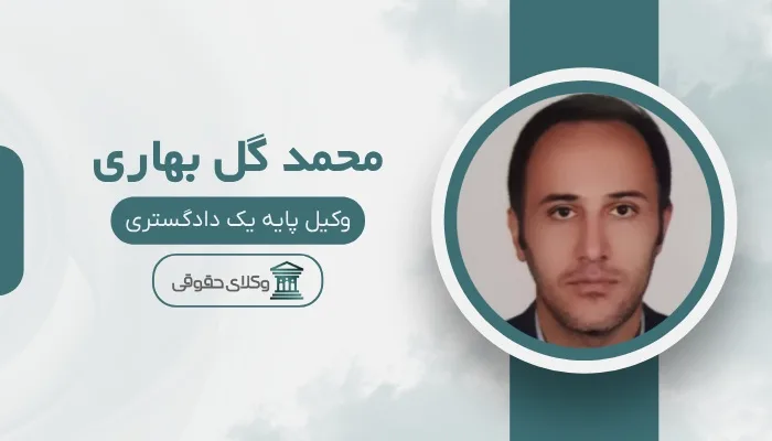 محمد گل بهاری بهترین وکیل نیشابور