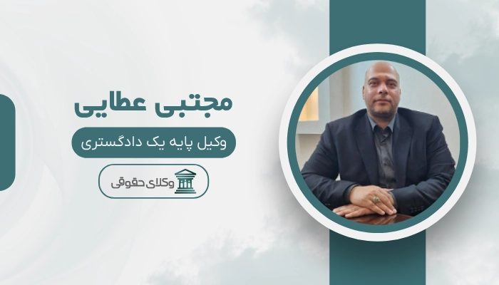 مجتبی عطایی وکیل بیرجند