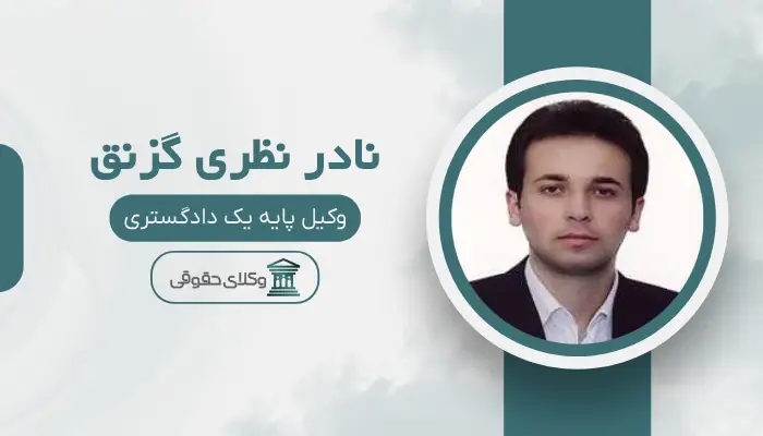 نادر نظری گزنق بهترین وکیل حقوقی در ارومیه