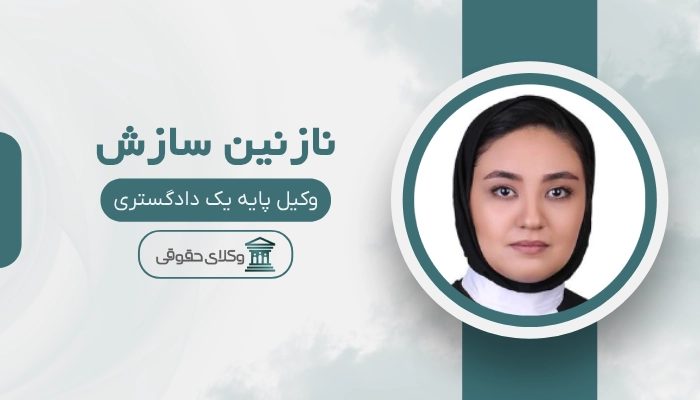 نازنین سازش بهترین وکیل مشهد