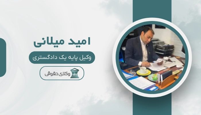 امید میلانی بهترین وکیل ساری