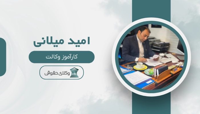 امید میلانی بهترین وکیل ساری