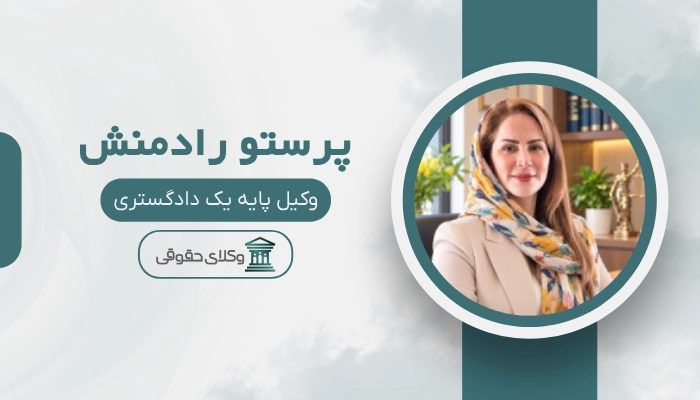 پرستو رادمنش بهترین وکیل سرقفلی در کرمانشاه