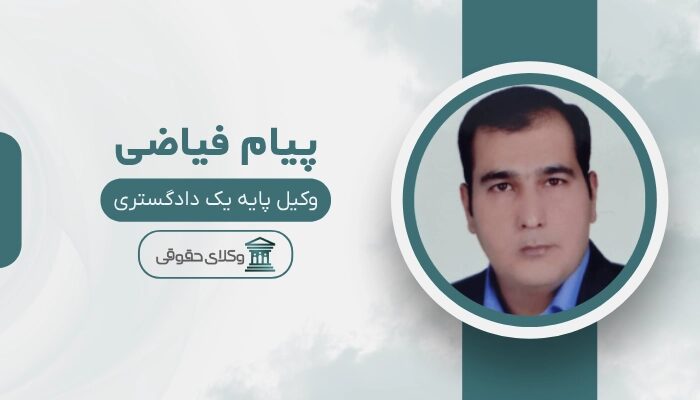 پیام فیاضی بهترین وکیل بیرجند