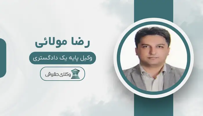 رضا مولائی بهترین وکیل حقوقی در ارومیه