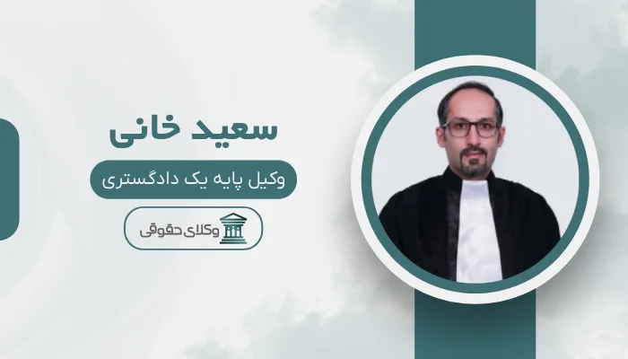 سعید خانی بهترین وکیل اراک