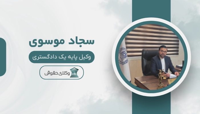 سجاد موسوی بهترین وکیل آمل