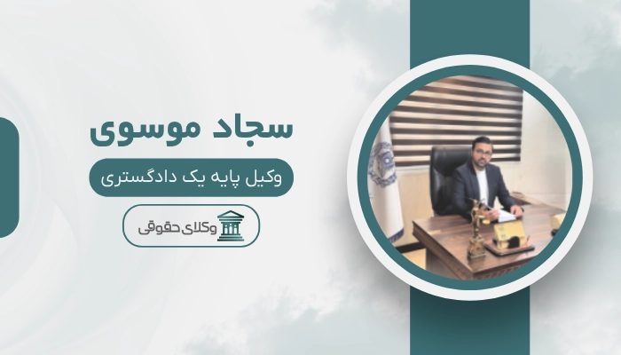سجاد موسوی بهترین وکیل ملکی در بابل