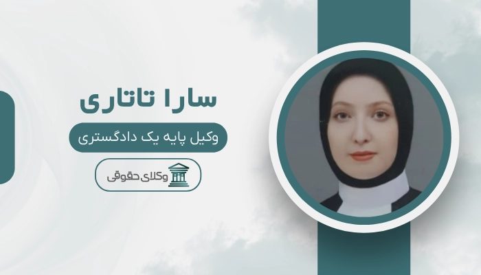 سارا تاتاری بهترین وکیل خانواده در مشهد