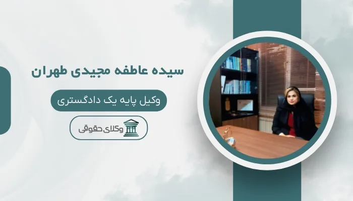 سیده عاطفه مجیدی طهران بهترین وکیل زن در مشهد