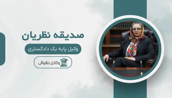 صدیقه نظریان بهترین وکیل خانواده در اصفهان