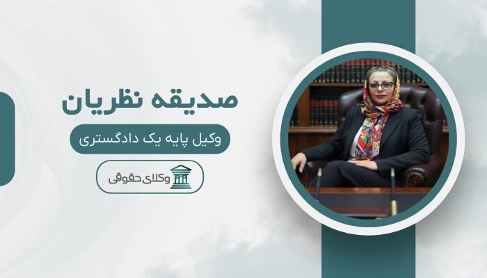 صدیقه نظریان  بهترین وکیل ملکی در اصفهان 