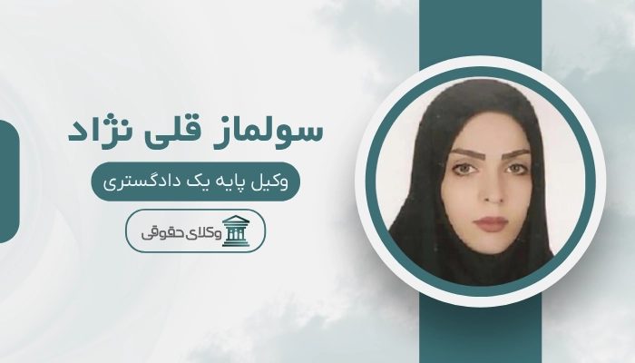 سولماز قلی نژاد بهترین وکیل زنجان