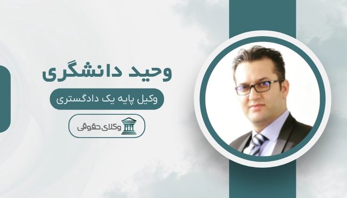 وحید دانشگری بهترین وکیل تبریز