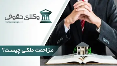 مزاحمت ملکی چیست؟ + راه های اثبات مزاحمت ملکی!