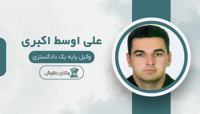 علی اوسط اکبری بهترین وکیل حقوقی در نیشابور
