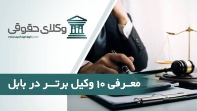 بهترین وکیل حقوقی در بابل