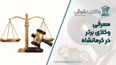 بهترین وکیل کرمانشاه