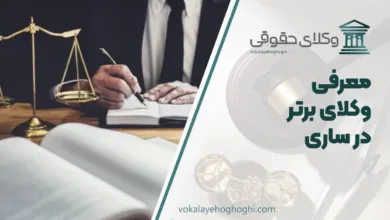 بهترین وکیل در ساری