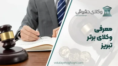 بهترین وکیل تبریز