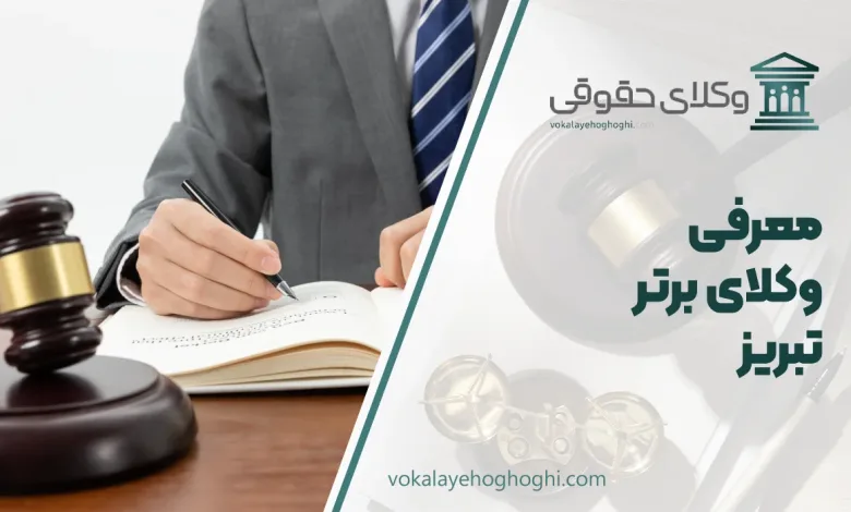 بهترین وکیل تبریز