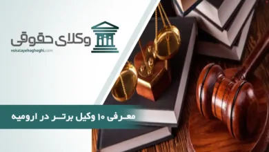 بهترین وکیل حقوقی در ارومیه