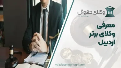 بهترین وکیل اردبیل