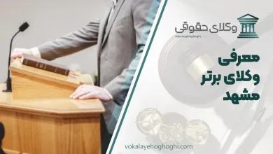 بهترین وکیل حقوقی در مشهد