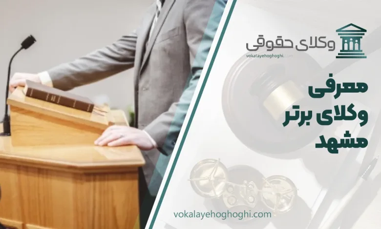 بهترین وکیل حقوقی در مشهد