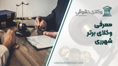 معرفی 10 تا از بهترین وکیل شهر ری 🥇【آپدیت جدید】⚖️