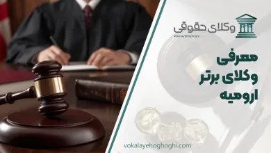 بهترین وکیل حقوقی در ارومیه
