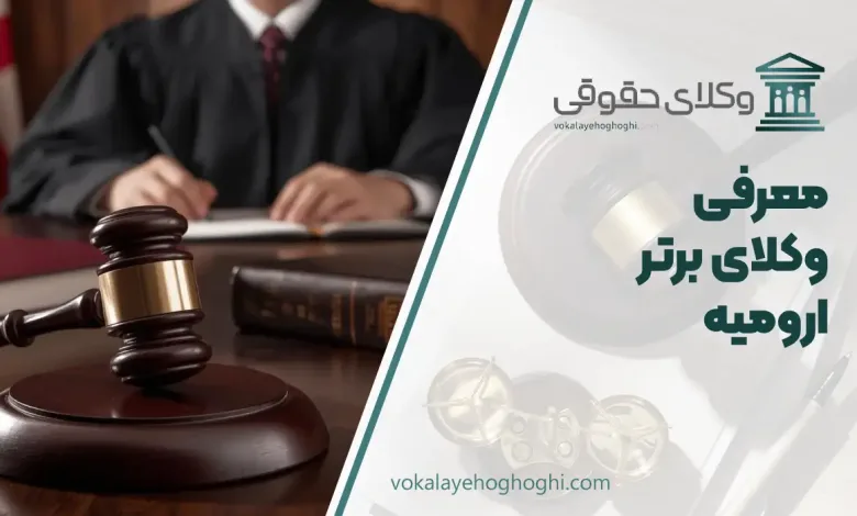 بهترین وکیل حقوقی در ارومیه