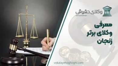 بهترین وکیل زنجان