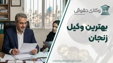 بهترین وکیل زنجان