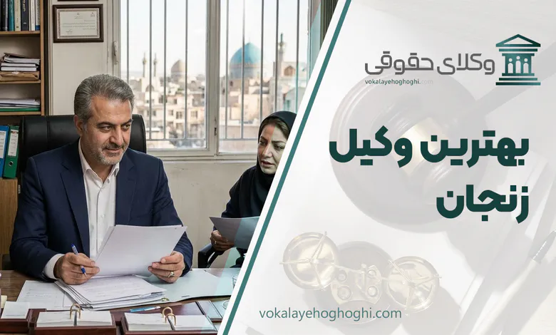 بهترین وکیل زنجان