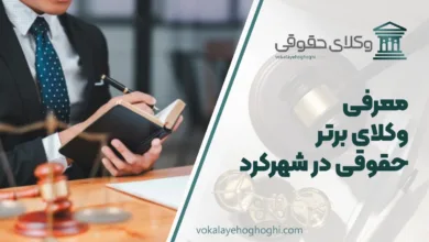 بهترین وکیل حقوقی در شهرکرد