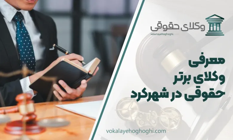 بهترین وکیل حقوقی در شهرکرد