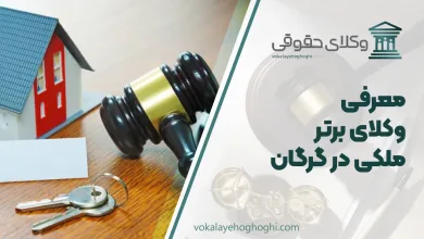 بهترین وکیل ملکی در گرگان
