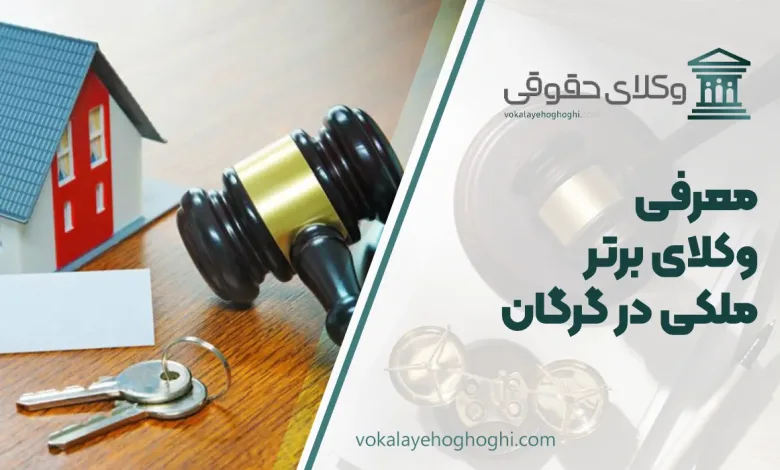 بهترین وکیل ملکی در گرگان