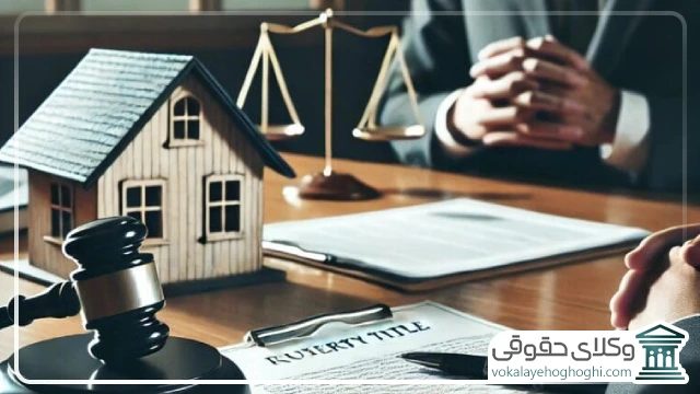بهترین وکیل ملکی کرج در چه زمینه هایی فعالیت می کند؟