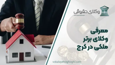 بهترین وکیل ملکی در کرج