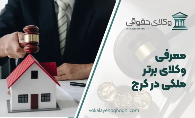 بهترین وکیل ملکی در کرج