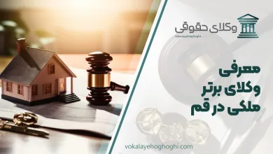 بهترین وکیل ملکی در قم