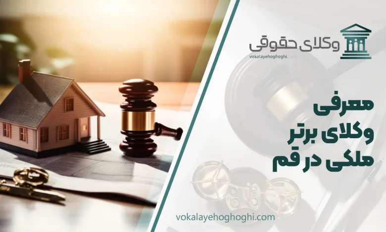 بهترین وکیل ملکی در قم