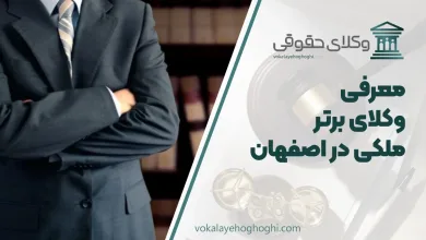 بهترین وکیل ملکی در اصفهان