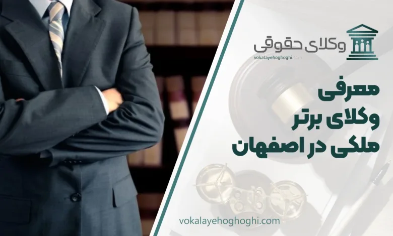 بهترین وکیل ملکی در اصفهان