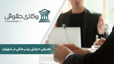 بهترین وکیل ملکی در شهرکرد