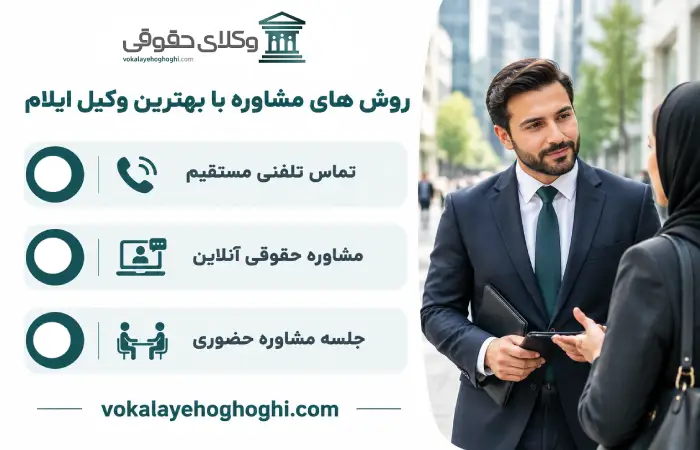 روش های مشاوره با بهترین وکیل ایلام