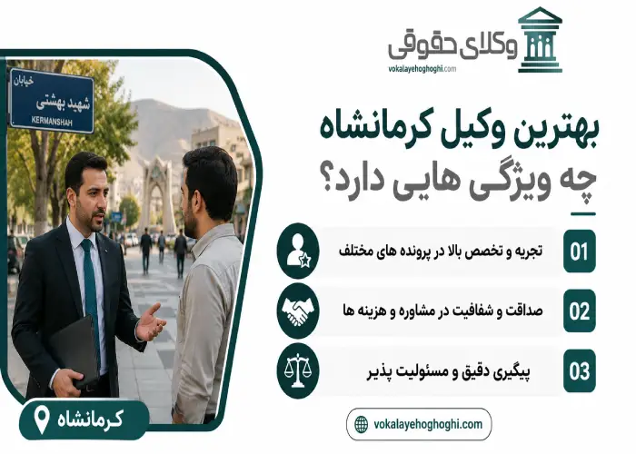 بهترین وکیل کرمانشاه چه ویژگی هایی دارد؟