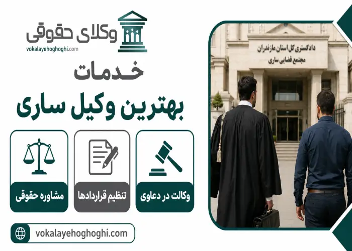 خدمات بهترین وکیل ساری